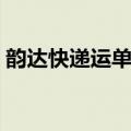 韵达快递运单追踪软件（韵达快递运单追踪）