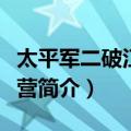 太平军二破江南大营（关于太平军二破江南大营简介）