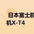  日本富士胶片在印度推出新型无反镜数码相机X-T4