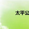 太平公主（关于太平公主简介）