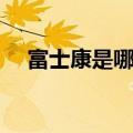 富士康是哪国的企业（富士康是哪国的）