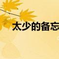 太少的备忘录（关于太少的备忘录简介）