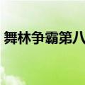 舞林争霸第八季冠军是谁（舞林争霸第八季）