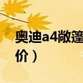 奥迪a4敞篷报价及图片（奥迪a4敞篷跑车报价）