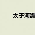 太子河漂流（关于太子河漂流简介）