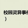 校园灵异事件电影有哪些（校园灵异事件电影）