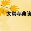 太常寺典簿厅（关于太常寺典簿厅简介）