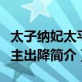 太子纳妃太平公主出降（关于太子纳妃太平公主出降简介）