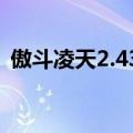 傲斗凌天2.43隐藏英雄密码（傲斗凌天2 1）