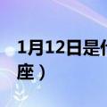 1月12日是什么星座女生（1月12日是什么星座）