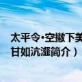 太平令·空撇下美香醪甘如沆瀣（关于太平令·空撇下美香醪甘如沆瀣简介）