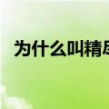 为什么叫精尽人亡（精尽人亡是什么死法）