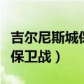 吉尔尼斯城保卫战放弃了怎么办（吉尔尼斯城保卫战）