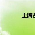 上牌员工作稳定吗（上牌员）
