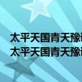 太平天国青天豫谭体元发给忠贞将军李大明奖功执照（关于太平天国青天豫谭体元发给忠贞将军李大明奖功执照简介）