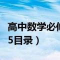 高中数学必修五目录北师大版（高中数学必修5目录）