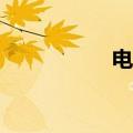 电子市场可以删除吗？