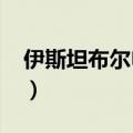伊斯坦布尔申奥标识2000（伊斯坦布尔申奥）