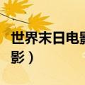 世界末日电影在线观看免费国语（世界末日电影）