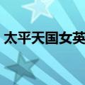 太平天国女英雄（关于太平天国女英雄简介）