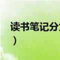 读书笔记分为哪三种?（读书笔记分为哪三种）