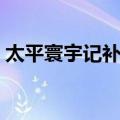太平寰宇记补阙（关于太平寰宇记补阙简介）