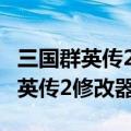 三国群英传2修改器2.7.5安卓破解版（三国群英传2修改器）