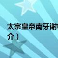 太宗皇帝南牙谢熊白状赞（关于太宗皇帝南牙谢熊白状赞简介）