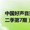 中国好声音第二季第7期歌单（中国好声音第二季第7期）
