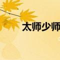 太师少师图（关于太师少师图简介）