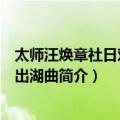 太师汪焕章社日劝农余出湖曲（关于太师汪焕章社日劝农余出湖曲简介）