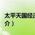 太平天国经济政策（关于太平天国经济政策简介）