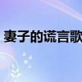 妻子的谎言歌曲奢望歌词（妻子的谎言歌曲）