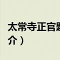 太常寺正官题名碑（关于太常寺正官题名碑简介）