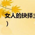 女人的抉择主题曲谁唱的（女人的抉择主题曲）