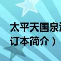 太平天国泉汇 增订本（关于太平天国泉汇 增订本简介）