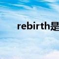 rebirth是啥意思（rebirth中文意思）