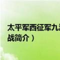 太平军西征军九江庐州之战（关于太平军西征军九江庐州之战简介）