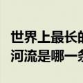 世界上最长的人工河道是（世界上最长的人工河流是哪一条）