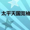 太平天国宽袖服（关于太平天国宽袖服简介）