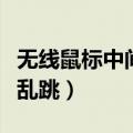 无线鼠标中间滚轮乱跳是怎么回事（鼠标滚轮乱跳）