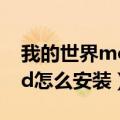我的世界mod怎么下载安装?（我的世界mod怎么安装）