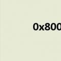 0x8007042c（0x800c0133）