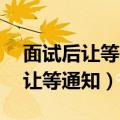 面试后让等通知,怎么发短信问结果（面试后让等通知）