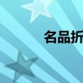 名品折扣网官网（名品打折网）