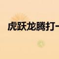 虎跃龙腾打一个生肖（虎跃龙腾猜一生肖）