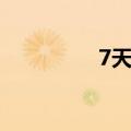 7天会不会流产（7天会）
