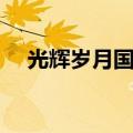光辉岁月国语版歌名（光辉岁月国语版）