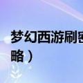 梦幻西游刷密道攻略大全（梦幻西游刷密道攻略）