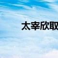 太宰欣取郑（关于太宰欣取郑简介）